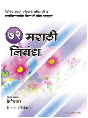 buy 72 marathi nibandh essays k sagar à¥­à¥¨ à¤®à¤° à¤  à¤¨ à¤¬ à¤§ onlineabc in 72 marathi nibandh essays k sagar