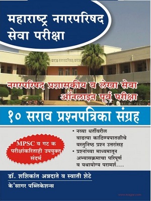 Buy Maharashtra Nagarparishad Seva Pariksha - K'sagar - OnlineABC.in